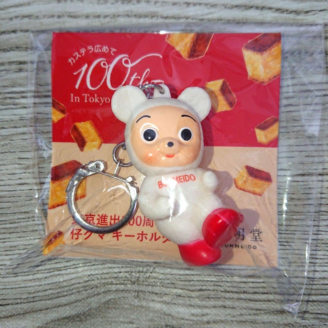 Amazon.co.jp: 文明堂 仔グマキーホルダー : おもちゃ